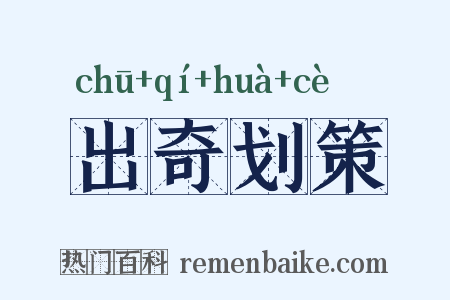 出奇划策是什么意思的图片